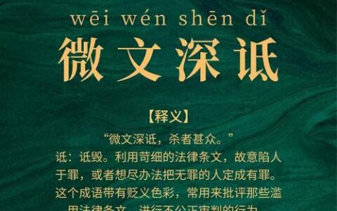 微文深诋的解释_用法_来源
