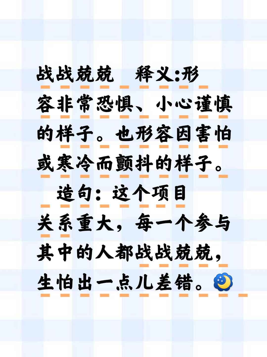 兢兢战战的释义_解释_出处- 职教网