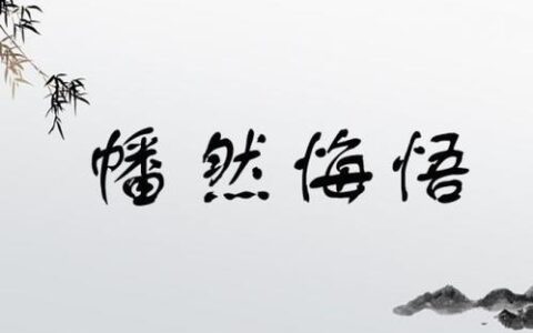 幡然悔悟的解释_意思_来源