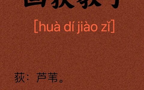 画荻和丸的释义_解释_出处