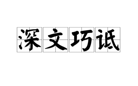 深文巧诋的解释_用法_来源