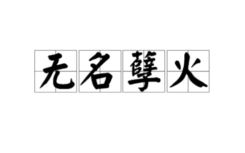 无名火气的解释_用法_来源
