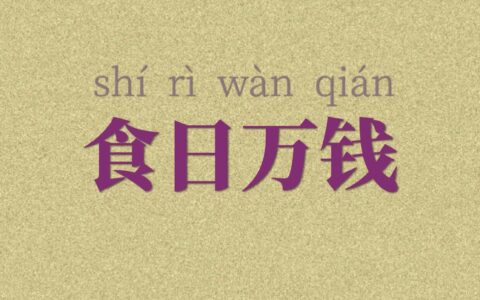 食日万钱的解释_用法_来源