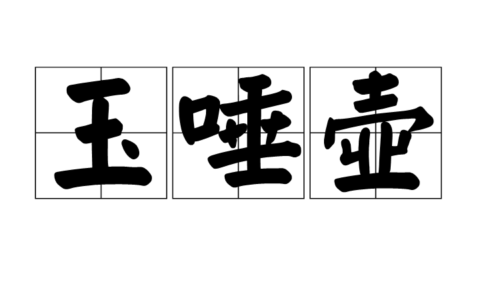 唾壶敲缺的解释_用法_来源