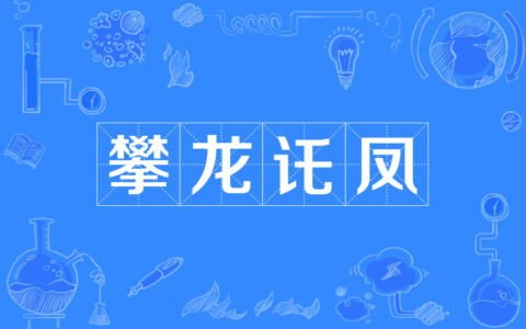 托凤攀龙的解释_用法_来源