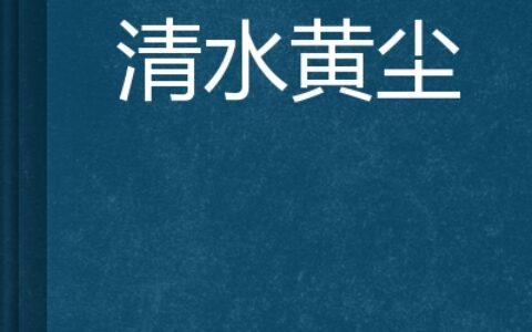 黄尘清水的释义_解释_出处