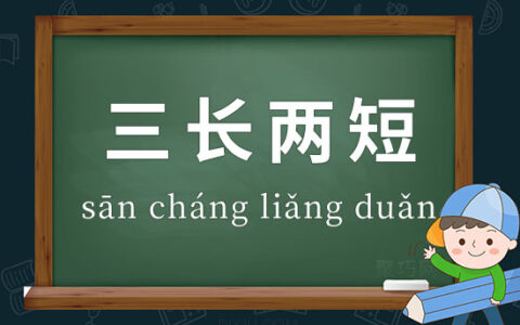 三长两短的解释_用法_来源
