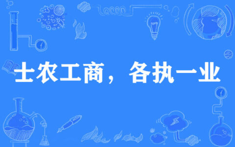 士农工商的解释_用法_来源