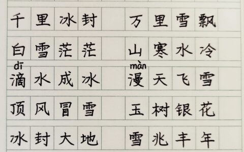 积雪封霜的释义_解释_出处