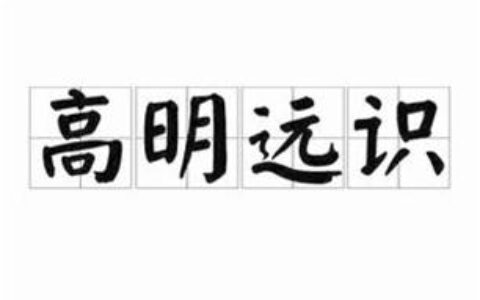 高明远识的解释_意思_来源