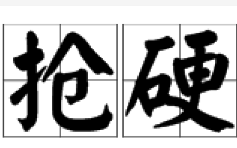 横抢武夺的释义_解释_出处