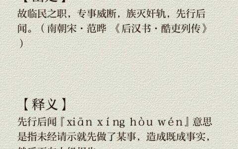 先行后闻的解释_用法_来源