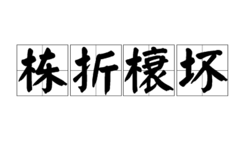 栋折榱崩的解释_意思_来源