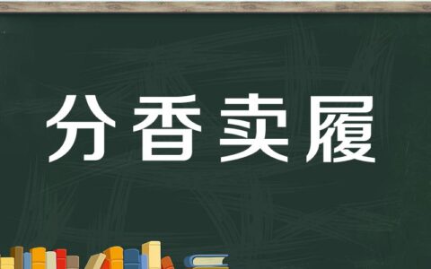 分香卖履的解释_意思_来源