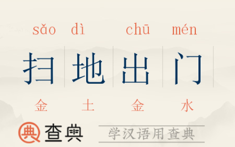 扫地出门的解释_用法_来源