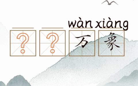 森罗万象的解释_用法_来源