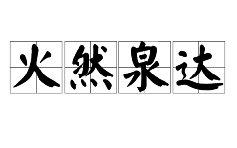 火然泉达的释义_解释_出处