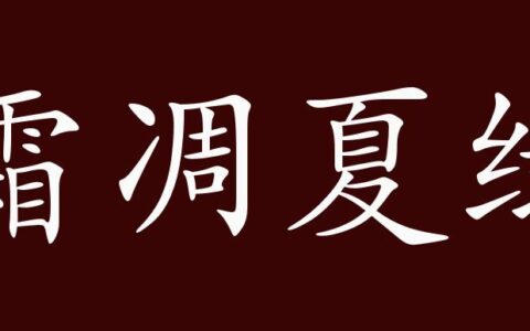 霜凋夏绿的解释_用法_来源