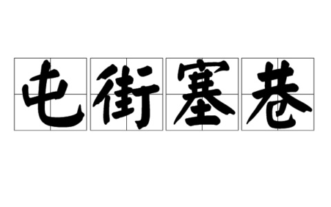 填街塞巷的解释_用法_来源