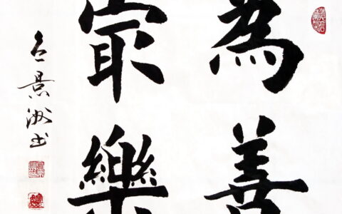 为善最乐的解释_用法_来源