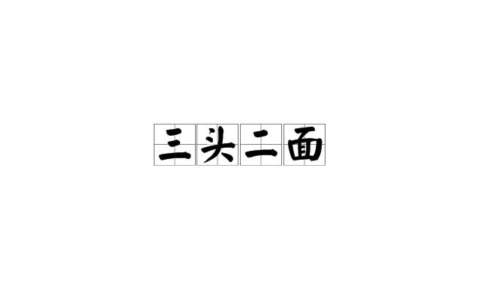 三头两面的解释_用法_来源