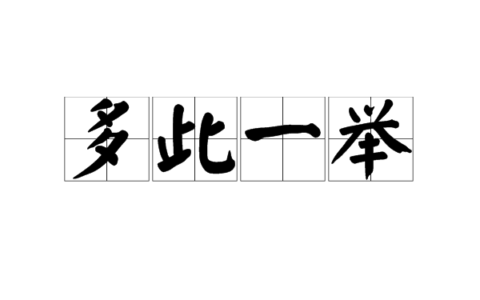 多此一举的解释_意思_来源