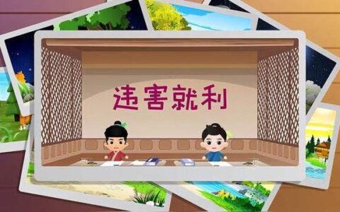 违害就利的解释_用法_来源