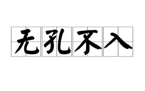 无孔不钻的解释_用法_来源