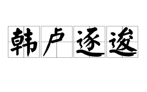 韩卢逐逡的解释_意思_来源