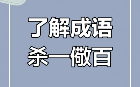 杀一警百的解释_用法_来源