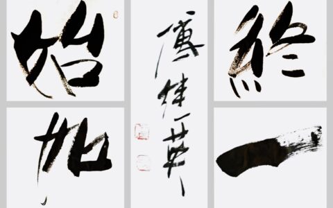 始终若一的解释_用法_来源