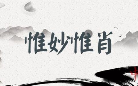 唯妙唯肖的解释_用法_来源