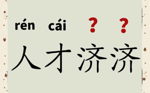 人才济济的解释_用法_来源