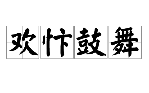 欢忭鼓舞的释义_解释_出处