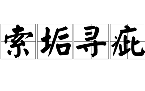索垢寻疵的解释_用法_来源