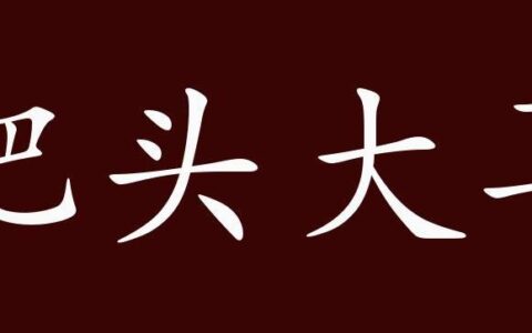 肥头大耳的解释_意思_来源