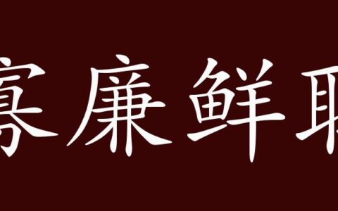 寡廉鲜耻的解释_意思_来源