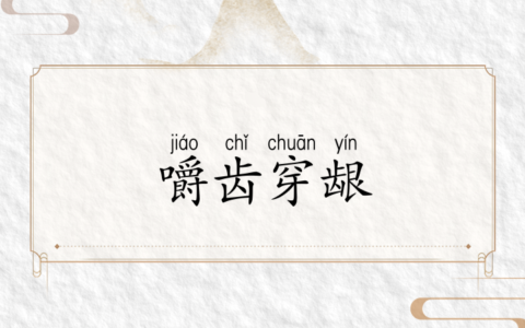 嚼穿龈血的释义_解释_出处