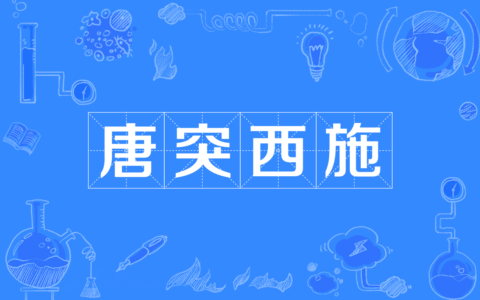 唐突西施的解释_用法_来源