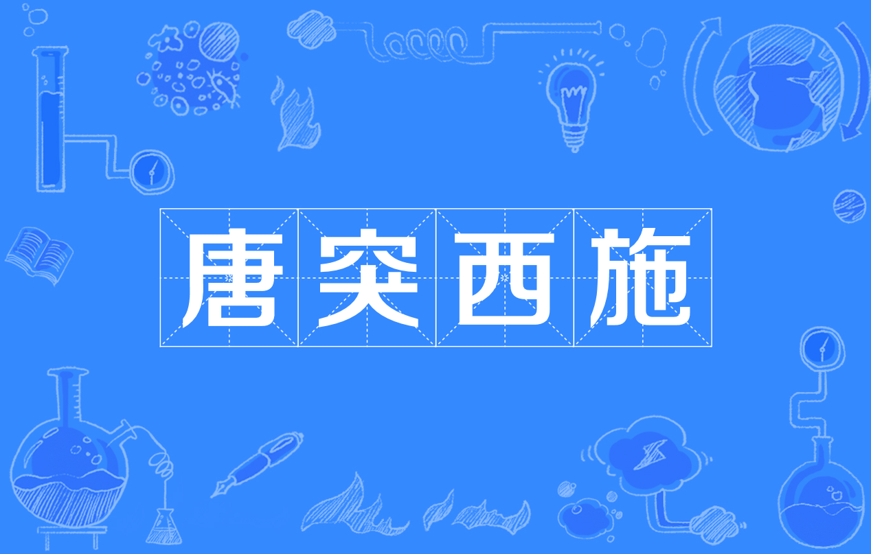 唐突西施的解释_用法_来源- 职教网