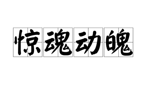 惊魂动魄的释义_解释_出处