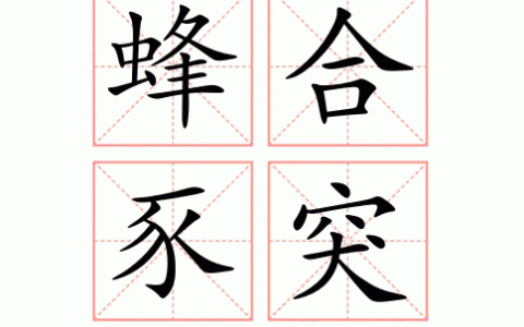 蜂合豕突的解释_意思_来源