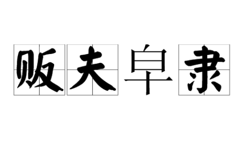 贩夫俗子的解释_意思_来源