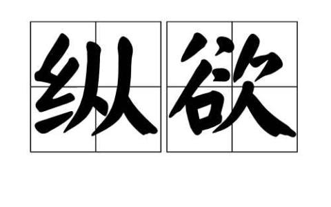 极情纵欲的释义_解释_出处