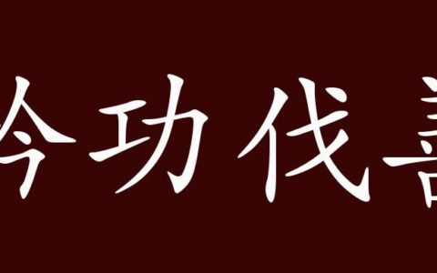 矜功伐善的释义_解释_出处