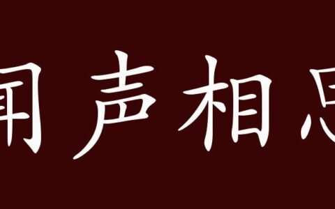 闻声相思的解释_用法_来源