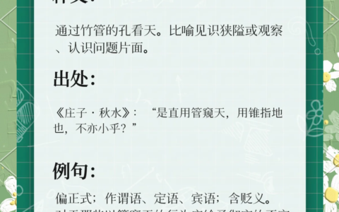 管中窥天的解释_意思_来源