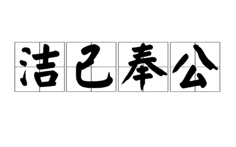 洁己奉公的释义_解释_出处