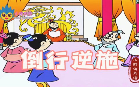 横行逆施的释义_解释_出处