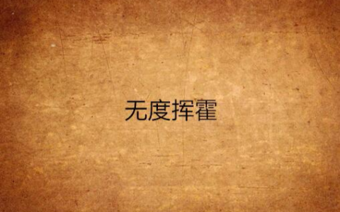 挥霍无度的释义_解释_出处